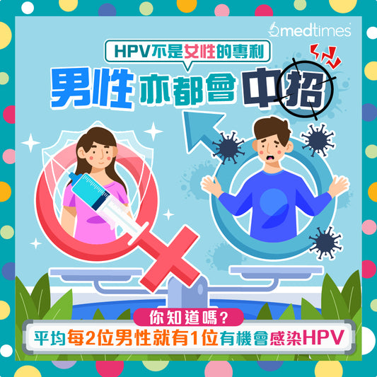 HPV只需要女性檢測？🙅🏻‍♀️男性亦都會中招！ - 原測 BioCheckHK