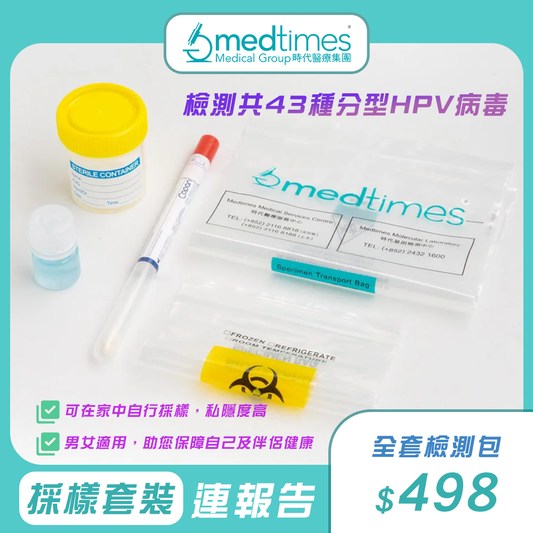 Medtimes HPV 家居檢測採樣套裝連報告【共43種分型HPV病毒】